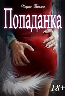Попаданка, Татьяна Чащина