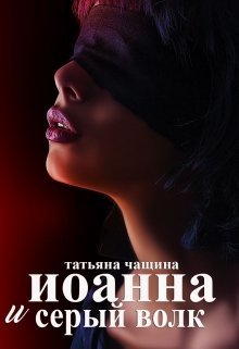Иоанна и серый волк, Татьяна Чащина