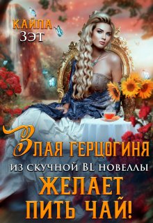 Злая герцогиня из скучной Bl новеллы, желает пить чай!, Кайла Зэт