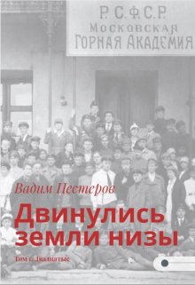 Двинулись земли низы. Том 1. Двадцатые, Вадим Нестеров (Сергей Волчок)