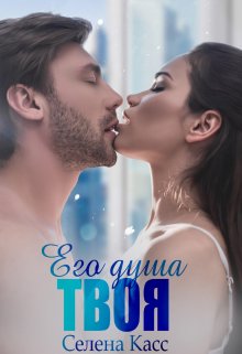 Его душа твоя, Селена Касс