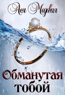 Обманутая тобой, Ася Медовая