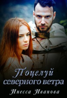 Поцелуй северного ветра, Инесса Иванова