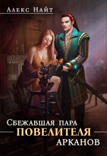 Сбежавшая пара Повелителя арканов, Алекс Найт