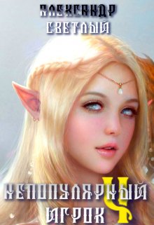 Непопулярный игрок 4: миссия невыполнима, Александр Светлый