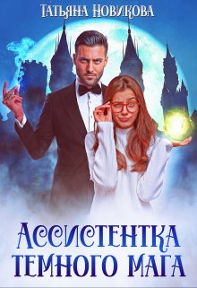 Ассистентка темного мага, Татьяна Новикова