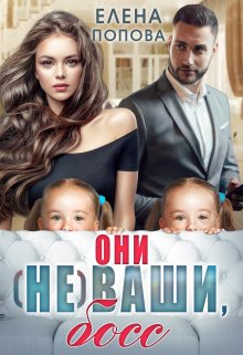 Они (не) ваши, босс, Елена Попова