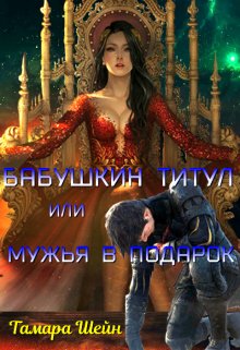 Бабушкин титул или Мужья в подарок, Тамара Шейн