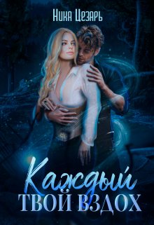Каждый твой вздох, Ника Цезарь