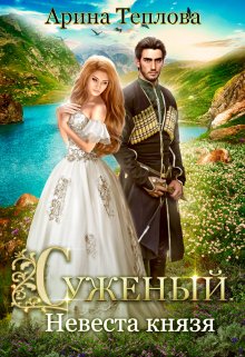 Суженый. Невеста князя, Арина Теплова