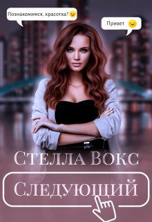 Следующий, Стелла Вокс