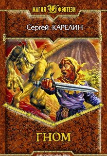 Гном, Сергей Карелин