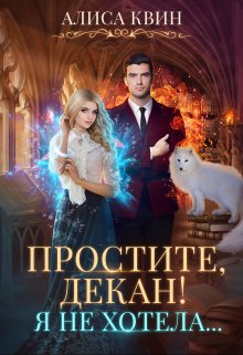 Простите, декан! Я не хотела…, Алиса Квин