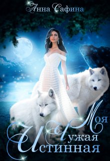 Моя. Чужая. Истинная, Анна Сафина