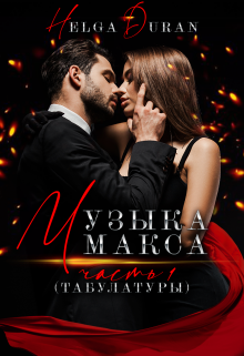 Музыка Макса ч1(табулатуры), Helga Duran