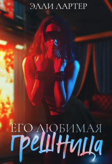 Его любимая грешница, Элли Лартер