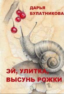 Эй, улитка, высунь рожки!, Дарья Булатникова