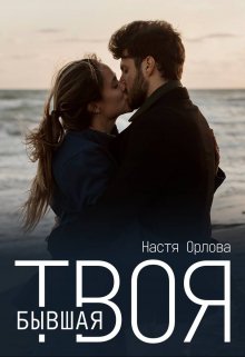 Твоя бывшая, Настя Орлова