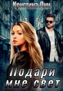 Подари мне свет, Кристина Лин