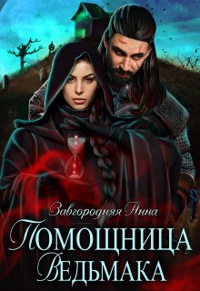 Помощница ведьмака. Книга 3. Навь., Анна Завгородняя