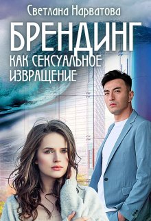 Брендинг как сексуальное извращение, Светлана Нарватова