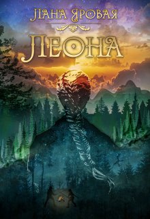 Леона. На рубеже иных миров, Лана Яровая