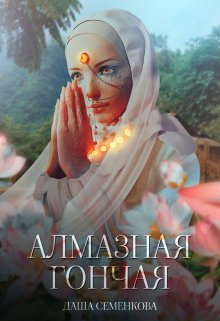 Алмазная гончая, Даша Семенкова