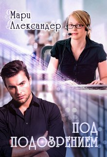 Под подозрением, Мари Александер