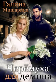 Черёмуха для демона, Галина Мишарина