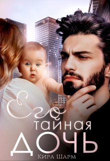 Его тайная дочь, Кира Шарм
