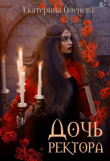 Дочь ректора, Екатерина Оленева
