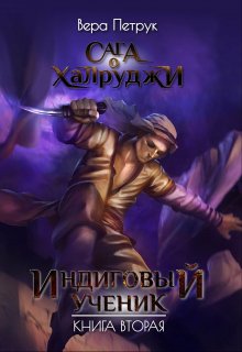 Сага о халруджи. Книга 2. Индиговый ученик, Вера Петрук