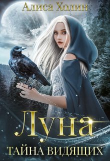 Луна. Тайна Видящих, Алиса Холин