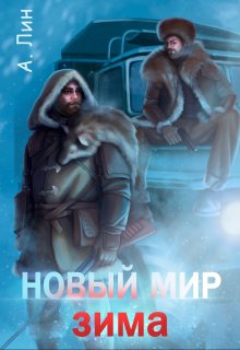 Новый мир. Зима, Айлин Лин