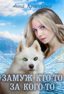 Замуж кто-то за кого-то, Анна Красевина