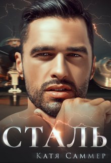 Сталь, Катя Саммер