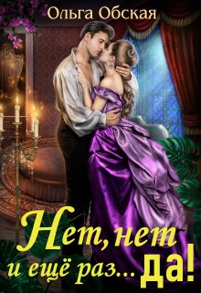 Нет, нет и ещё раз… да!, Ольга Обская