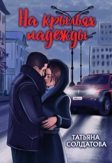 На крыльях надежды, Татьяна Солдатова