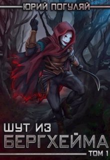 Шут из Бергхейма. Книга первая. Выводок, Юрий Погуляй