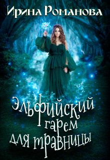 Эльфийский гарем для травницы, Ирина Романова