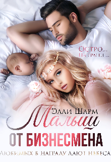 Малыш от бизнесмена, Элли Шарм