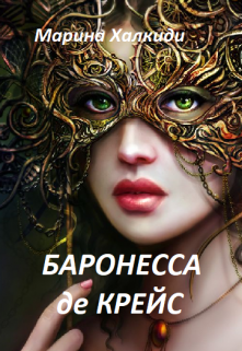 Баронесса де Крейс, Марина Халкиди