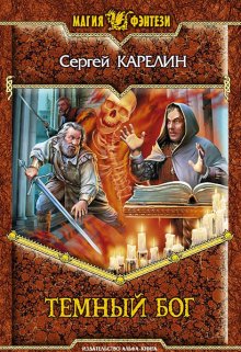 Темный бог, Сергей Карелин