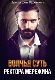 Волчья суть ректора Мережина, Лючия фон Беренготт