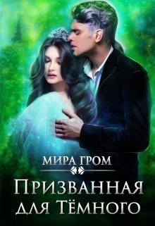 Призванная для Тёмного, Мира Гром