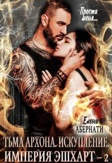 Тьма архона. Искупление, Елена Абернати