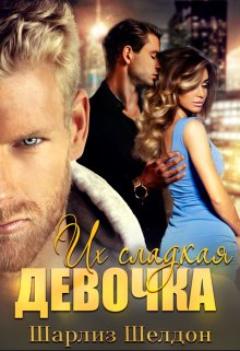 Их сладкая девочка, Шарлиз Шелдон
