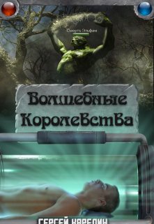 Волшебные Королевства, Сергей Карелин