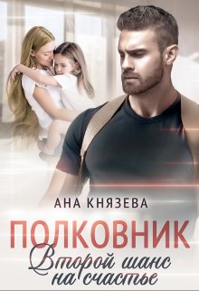 Полковник. Второй шанс на счастье, Князева Анастасия
