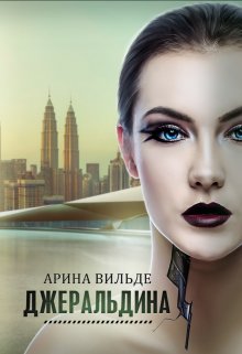 Джеральдина, Арина Вильде